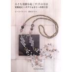  маленький ... просыпаться 15. способ натуральный камень бисер аксессуары. конструкция person shirokuma books/ Shimizu youko( автор )