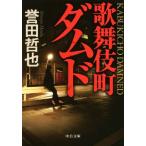 歌舞伎町ダムド 中公文庫/誉田哲也(著者)　