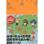 マンガでわかる地政学/茂木誠,武楽清,サイドランチ
