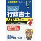 はじめてでもよくわかる！行政書士入門テキスト(’17年版)/中澤功史(著者),コンデックス情報研