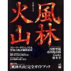 大河ドラマ「風林火山」完全ガイドブック TOKYO NEWS MOOK66/東京ニュース通信社