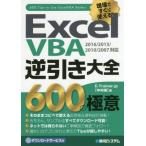 Excel VBA обратный скидка большой все 600. высшее смысл 2016/2013/2010/2007 соответствует /E-Trainer.jp( автор )