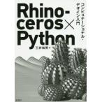Rhinoceros×Python компьютер te-shonaru* дизайн введение / три . мир мужчина ( автор )