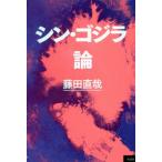 シン・ゴジラ論/藤田直哉(著者)