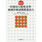 早わかり医療法人制度改革・地域医療連携推進法人/松田紘一郎(著者),グロスネット(編者),JPBM医業経営部　