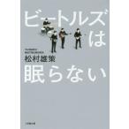 ビートルズは眠らない 小学館文庫／松村雄策(著者)