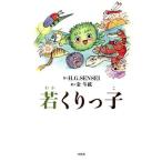 若くりっ子/H.G.SENSEI(著者),金斗鉉　