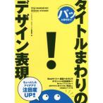パッと目を引く！タイトルまわりのデザイン表現/リンクアップ(編者),グラフィック社編集部(編者)