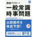 超速マスター！一般常識&時事問題(’19) 高橋の就職シリーズ/就職対策研究会(編者)　