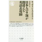 日本人の9割が間違える英語表現100 ちくま新書1230/キャサリン・A.クラフト(著者),里中哲彦