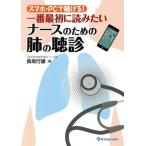 スマホ・PCで聴ける！一番最初に読みたいナースのための肺の聴診/長坂行雄(著者)