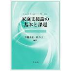 家庭支援論の基本と課題/井村圭壯(著者),松井圭三(著者)