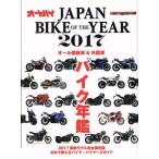 JAPAN BIKE OF THE YEAR(2017) все местного производства машина &amp; зарубежный машина мотоцикл ежегодник Motor Magazine Mook/ motor журнал фирма 