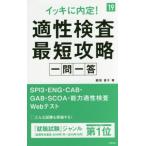 イッキに内定！適性検査最短攻略 一問一答(’19) 高橋の就職シリーズ/國頭直子(著者)　