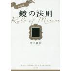 鏡の法則 完全版/野口嘉則(著者)