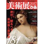 美術展ぴあ(2017) ぴあMOOK/ぴあ