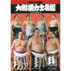 大相撲力士名鑑(平成29年度)/「相撲」編集部(編者)　