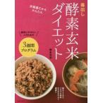 毒出し酵素玄米ダイエット 炊飯器だからかんたん/岡