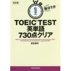 毎日1分TOEIC TEST英単語730点クリア 改訂版/原田健作(著者)