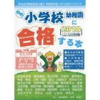 有名小学校幼稚園に合格する本(2018)/教育図書21