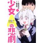 少女Aの悲劇(1) マガジンKC/あさの(著者),中村力斗