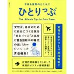 今日も世界のどこかでひとりっぷ 集英社ムック／ひとりっＰ(編者)