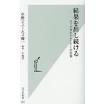 結果を出し続ける フィジカルトレーナーの仕事 光文社新書861/中野ジェームズ修一(著者),戸塚啓