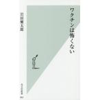 ワクチンは怖くない 光文社新書862/岩田健太郎(著者)
