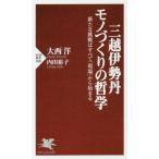 三越伊勢丹モノづくりの哲学 新たな挑戦はすべて「現場」から始まる PHP新書1081/大西洋(著者),内田裕子