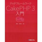 PHPフレームワークCakePHP3入門/掌田津耶乃(著者)　