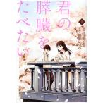 君の膵臓をたべたい(上) アクションC/桐原いづみ(著者),住野よる