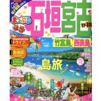 まっぷる 石垣・宮古 竹富島・西表島(’17-’18) まっぷるマガジン/昭文社　