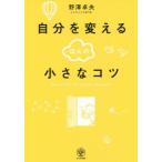 自分を変えるほんの小さなコツ/野澤卓央(著者)