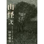 山怪(弐) 山人が語る不思議な話/田中康弘(著者)
