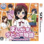 まんが家デビュー物語 ステキなまんがをえがこう/ニンテンドー3DS