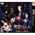 進撃の巨人 死地からの脱出/ニンテンドー3DS