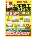 1級土木施工管理技術検定試験 徹底図解テキスト(2017年版) 一発合格！/土木施工管理技術検定試験研究