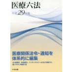  медицинская помощь шесть кодексов ( эпоха Heisei 29 год версия )/ центр закон . выпускать 