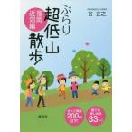 ... супер низкий гора прогулка Fukuoka окраина сборник /. правильный .( автор )