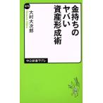 金持ちのヤバい資産形成術 中公新書ラクレ573/大村大次郎(著者)