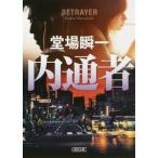 内通者 朝日文庫/堂場瞬一(著者)