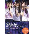 乃木坂46 SELECTION(PART4) 秋元真夏×星野みなみ×高山