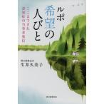 ルポ希望の人びと ここまできた認知症の当事者発信 朝日選書955/生井久美子(著者)　