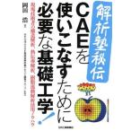 .....CAE. используя . баклажан поэтому . необходимый фундаментостроение! площадка инженер. структура ..,....., полимер . перемещение .. практическое применение ноу-хау / холм 