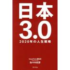 日本3.0 2020年の人生戦略/佐々木紀彦(著者)