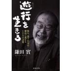 遊行を生きる 悩み、迷う自分を劇的に変える124の言葉/鎌田實(著者)