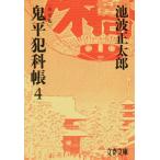 鬼平犯科帳 決定版(4) 文春文庫/池波正太郎(著者)