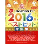 ya............ хочет!2016 год лучший хит сборник фортепьяно Solo начинающий / Yamaha музыка носитель информации 