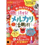 メルカリ完全ガイド みんな大好きメルカリのお得な使い方教えます！ １００％ムックシリーズ　完全ガイドシリーズ１６７／晋遊舎
