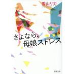 さよなら、母娘ストレス 新潮文庫/香山リカ(著者)